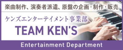 楽曲制作、演奏者派遣、原盤の企画や制作、販売 ケンズエンターテイメント事業部 TEAM KENS Entertainment Department