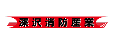 深沢消防産業株式会社