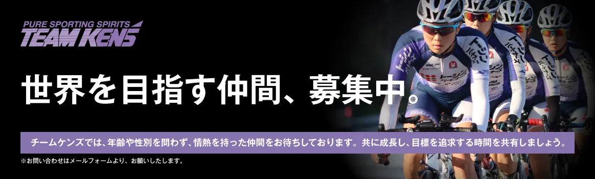 世界を目指す仲間、募集中。チームケンズでは、年齢や性別を問わず、情熱を持った仲間をお待ちしております。共に成長し、目標を追求する時間を共有しましょう。※お問い合わせはメールフォームより、お願いしたします。