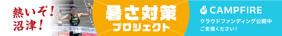 熱いぞ！沼津！暑さ対策プロジェクト クラウドファンディングでご支援ください！