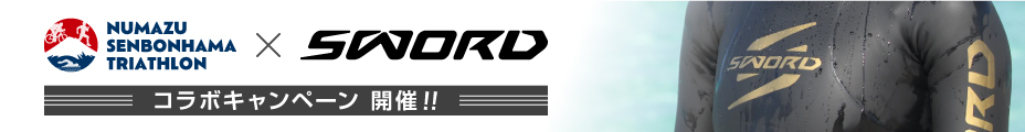 沼津千本浜トライアスロン大会とチームケンズ監修ウェットスーツSWORD（スウォード）のコラボキャンペーンを開催いたします！！